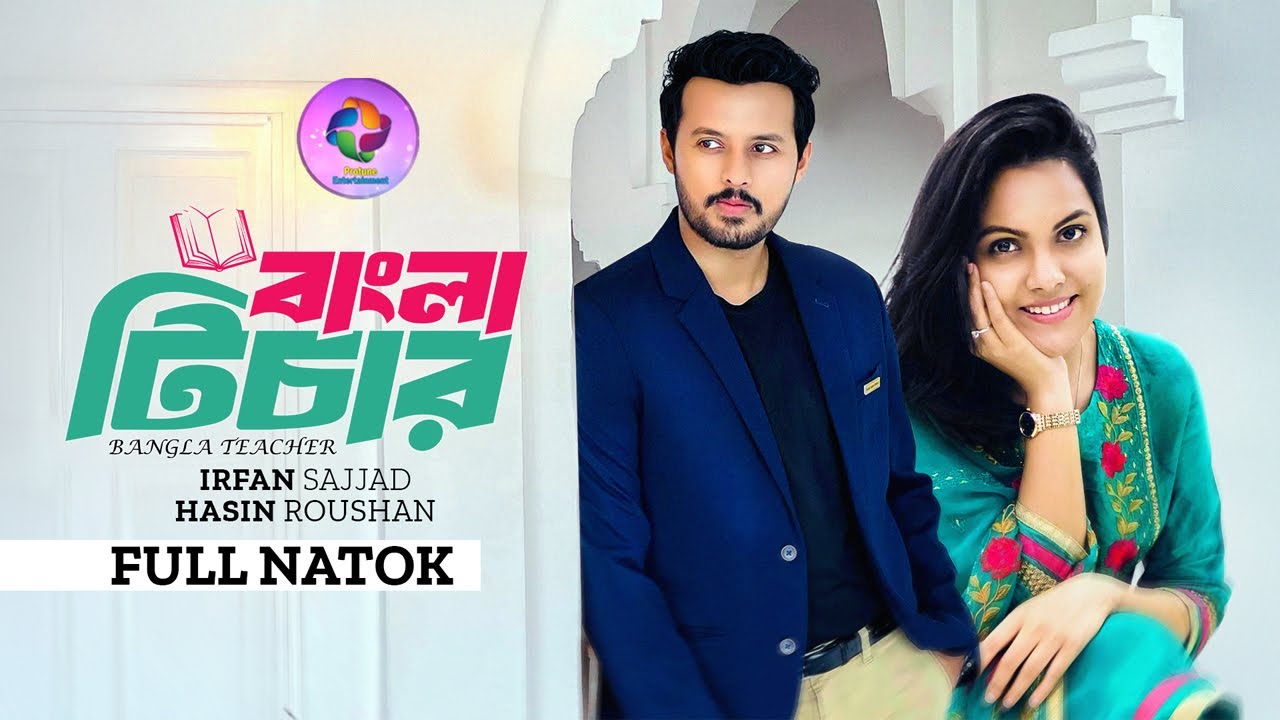 বাংলা টিচার | Bangla Teacher | Full Natok | Irfan Sajjad | Hasini | Doli Johur | Bangla Natok 2024