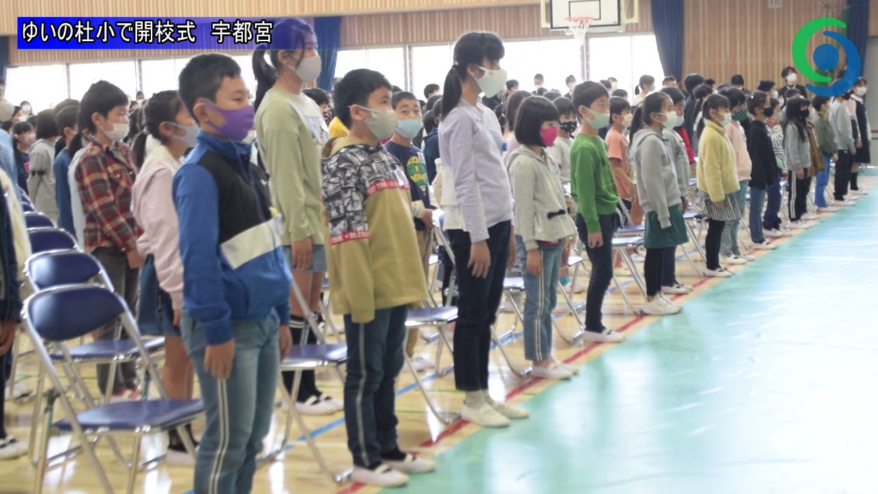 ゆいの杜小で開校式 宇都宮