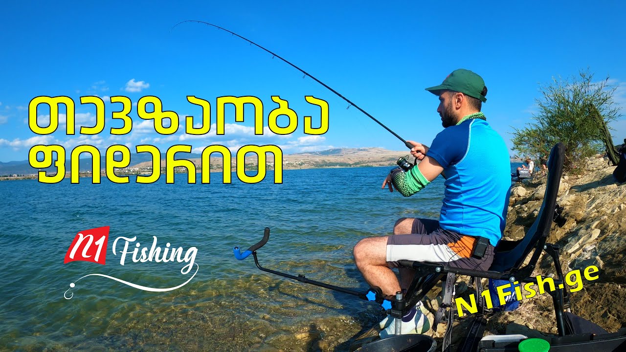 თევზაობა ფიდერით თბილისის ზღვაზე
