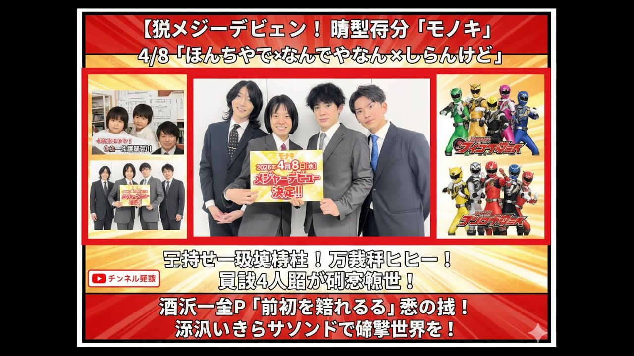 【衝撃デビュー】純烈弟分「モナキ」ついにメジャーへ！元戦隊ヒーロー×一級建築士パパ…異色すぎる4人の“セカンドチャンス”物語