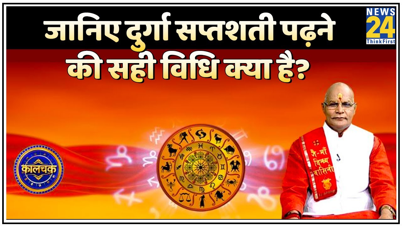 Kaalchakra: दुर्गा सप्तशती पढ़ें लेकिन…बहुत संभलकर ! जानिए दुर्गा सप्तशती पढ़ने की सही विधि क्या है?