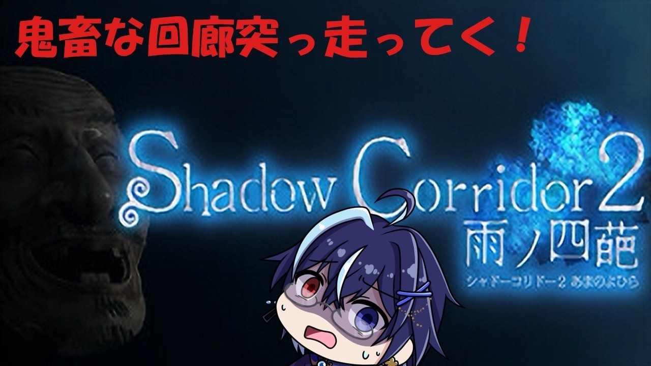 【Shadow Corridor 2 雨ノ四葩】未クリアに挑みたい！？　＃ホラーゲーム