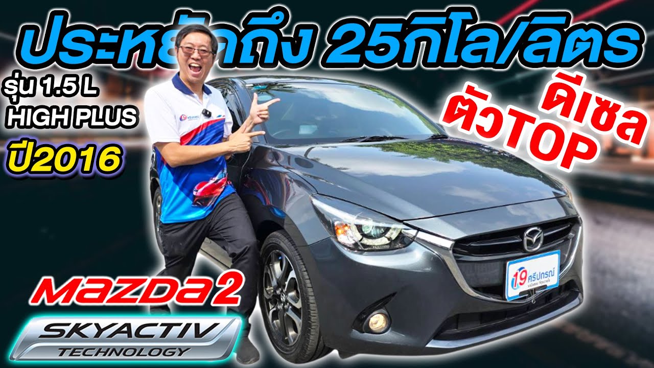 รีวิว รถเก๋งมือสอง 2016 MAZDA2 1.5 High Plus L ดีเซล Auto มือเดียว 7หมื่นโล มาสด้า2 ราคาถูก Sedan