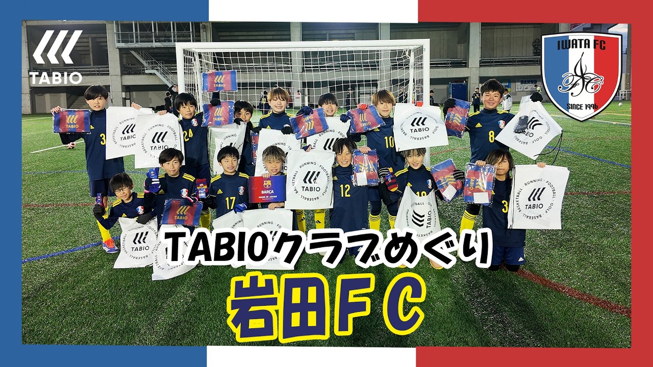【TABIOクラブめぐり】Vol.12 岩田FC / 大阪府