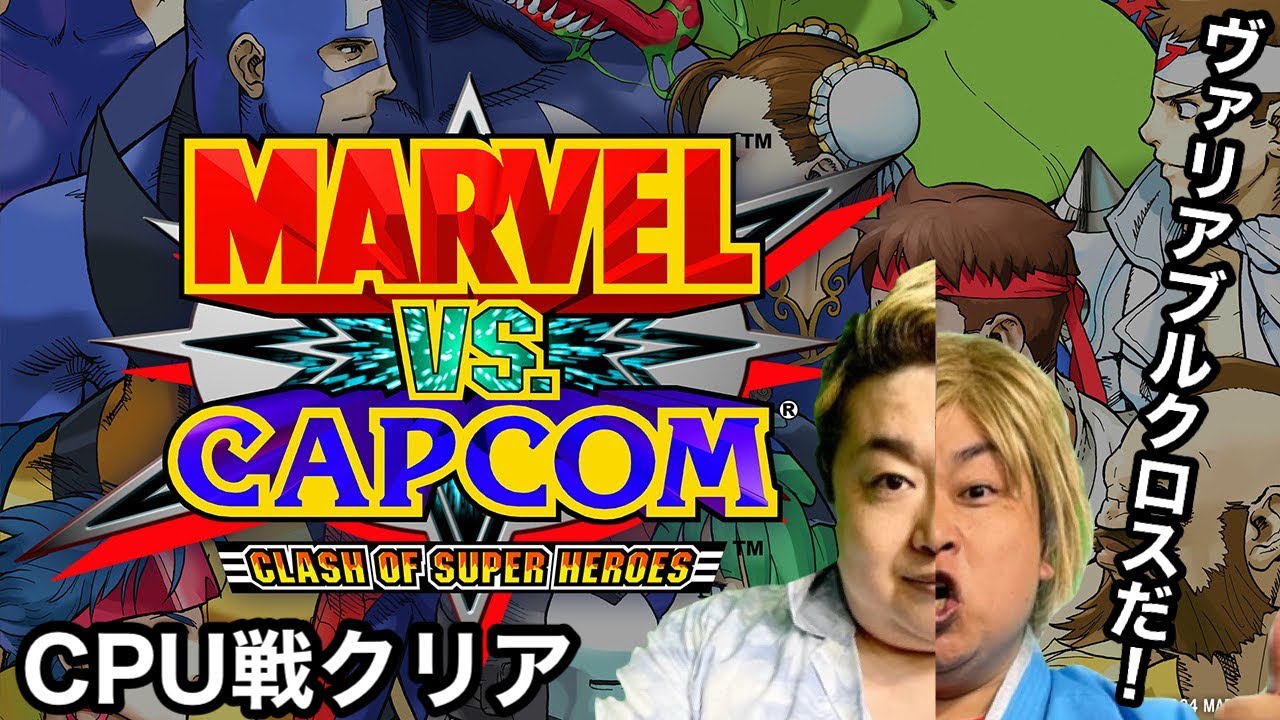 【CPU戦クリア】マーヴルvsカプコン　オンスロート撃破したい！