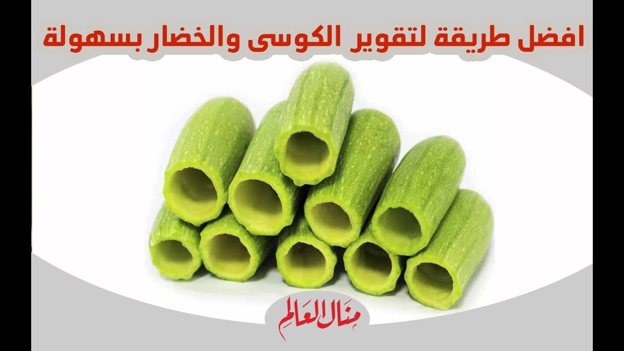 افضل طريقة لحفر او تقوير الكوسى بسهوله