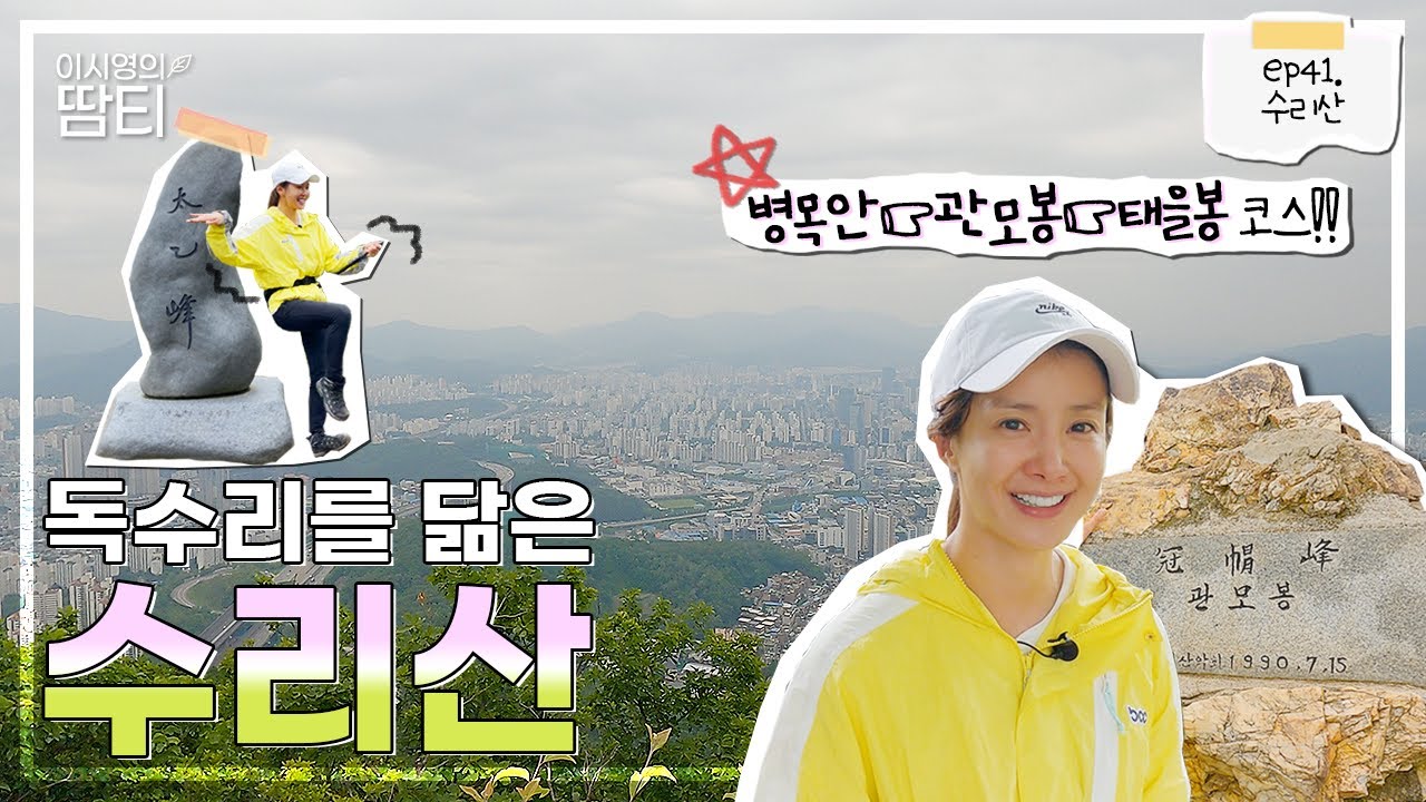 서울 근교에 접근성 좋은 짧고 굵은 수리산! 올여름 여러분들께 추천해요:)