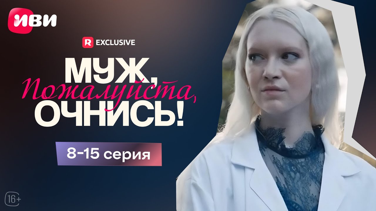Муж, пожалуйста, очнись! | 8-15 серии | Смотри мини-драму на Иви