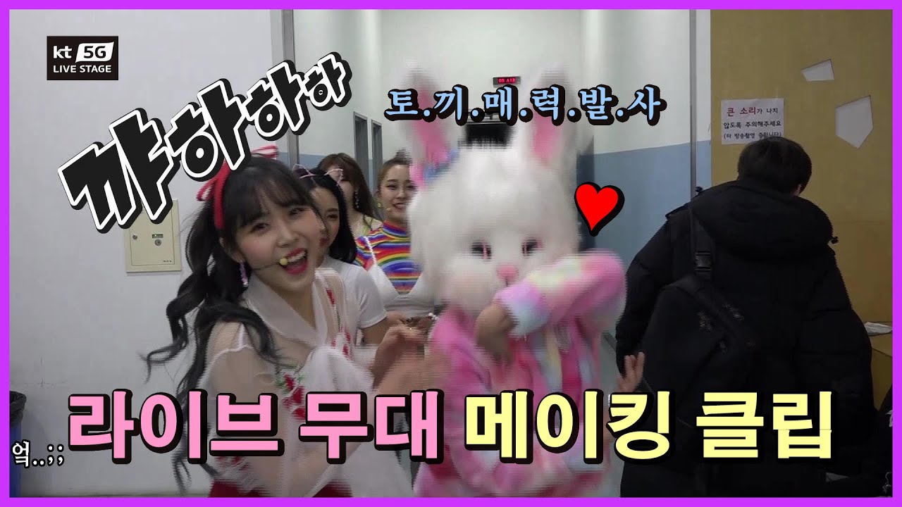 [PF]  '걸그룹 토끼 대왕의 매력발산!' KT Live 메이킹