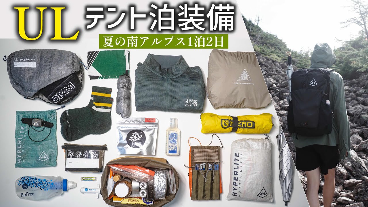 ［ULハイキング］〜夏の南アルプス1泊2日のテント泊装備〜