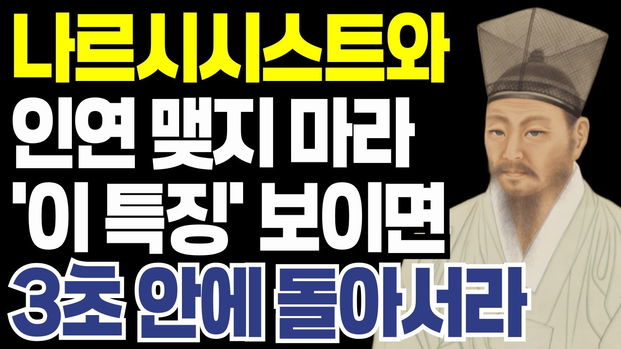 나르시시스트와 말 섞지 마라 '이런 말' 자주 하는 사람 3초 안에 돌아서라 60대 이후 반드시 끊어야 할 손절 기술  l 정약용 l 인간관계 l 지혜 l 행복한 노후 l 오디오북
