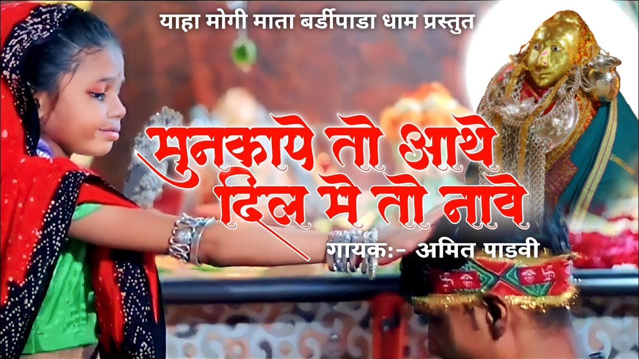 मुनकापे तो याथे दिलुमे तो नावे ||new garba Singer amit padvi || yaha mogi mata bardipada