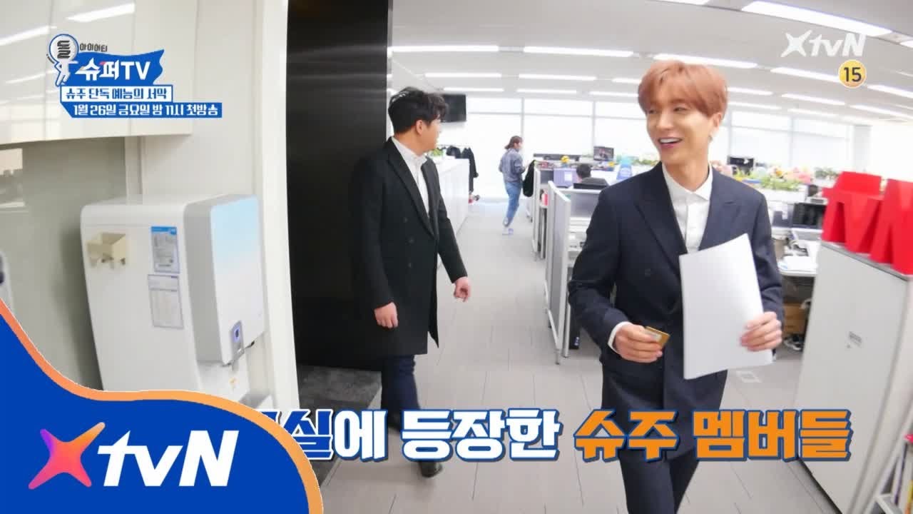 SuperTV [선공개 1부] 슈주의 tvN습격?! 단독 예능의 서막! (2부에 계속) 180126 EP.1