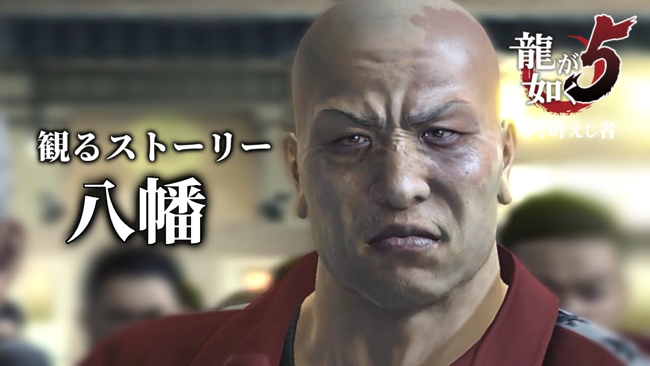 八幡・キャラ観るストーリー【龍が如く5】ネタバレあり