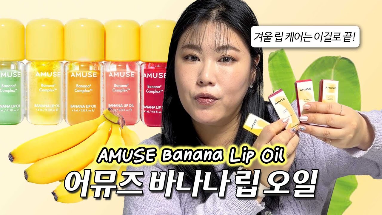 Новое банановое масло для губ от Amuse 🍌 Стиль Чан Вонён