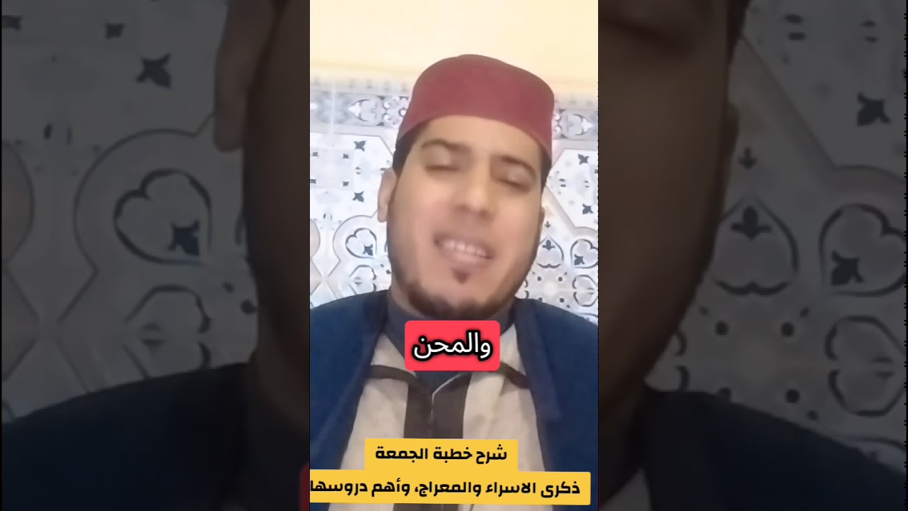 شرح مضامين خطبة الجمعة، والتي كانت بعنوان #معجزة الإسراء والمعراج وأهم دروسها ✅ 16/01/2026