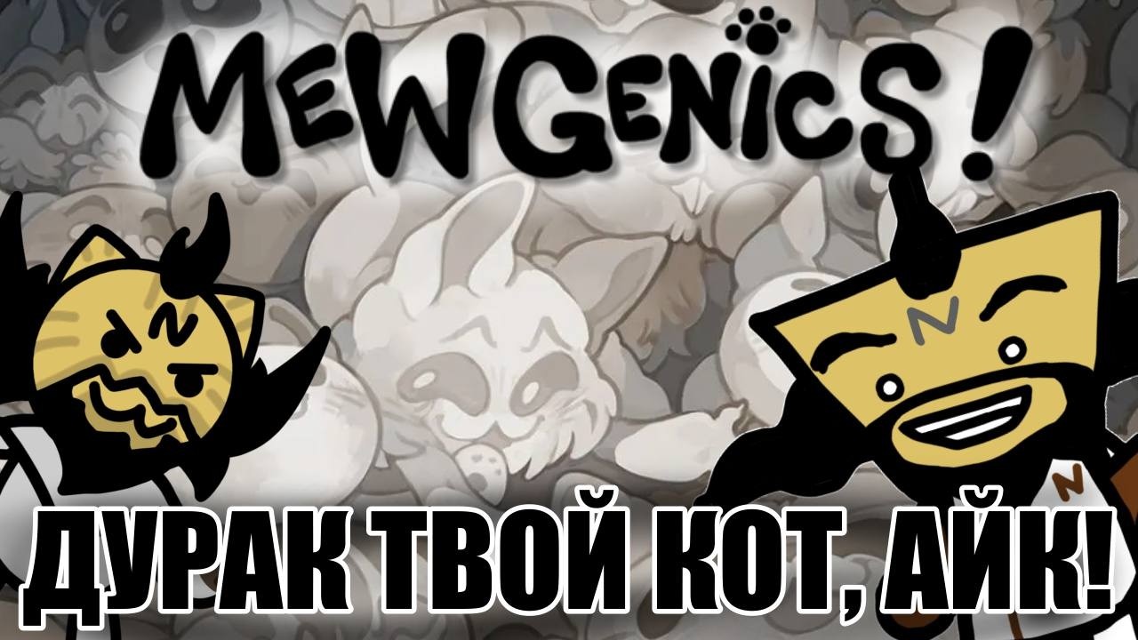 Кот дурак и слишком много анлоков | Mewgenics