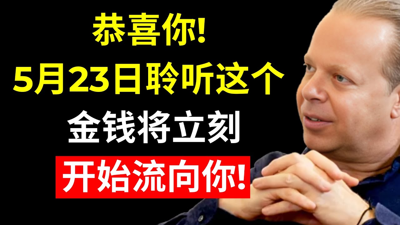 很少有人明白：如果你今天聆听，金钱将立即开始流动！| 乔·迪斯潘扎博士