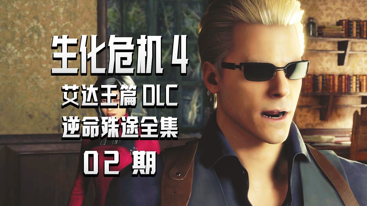 KO酷《生化危机4艾达王篇》逆命殊途02期 村长的大宅 PS5中文配音全剧情攻略流程实况解说 重制版DLC（Resident Evil 4）（separate ways）