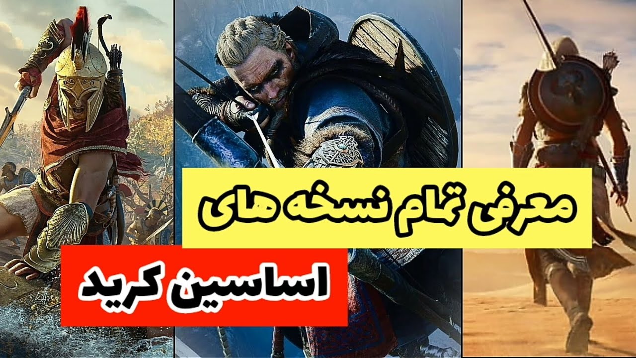 معرفی تمام نسخه های اساسین کرید از گذشته تا کنون