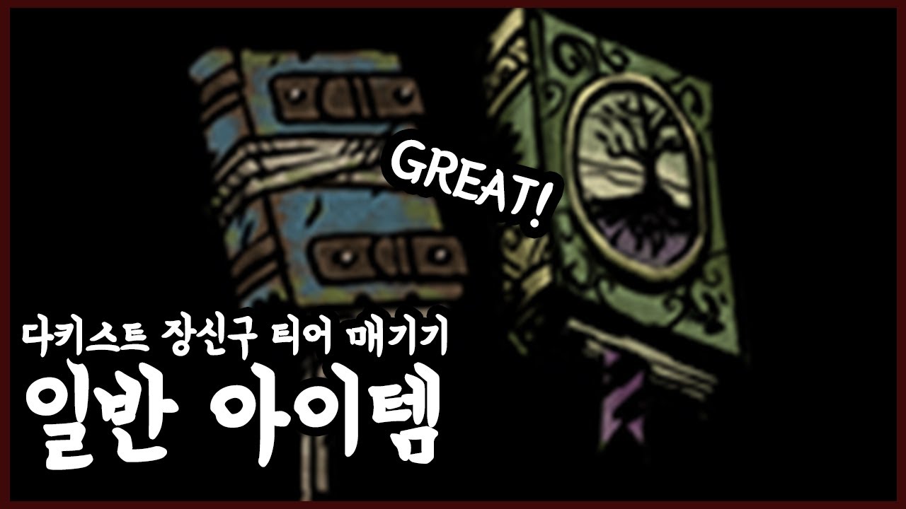 일반 아이템. 이런 건 팔면 안됩니다! 아이템 스샷 추가 개정판 - 고인물의 다키스트 던전 TMI 혈월
