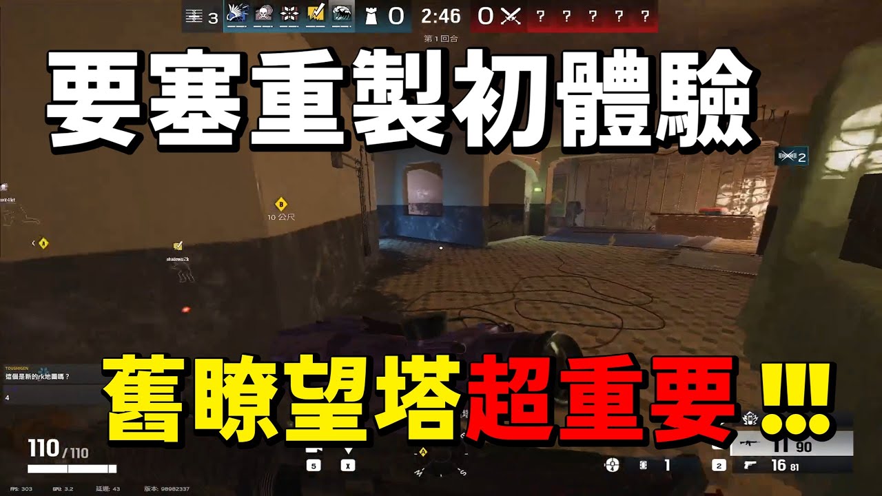 要塞重製初體驗 舊瞭望塔超重要