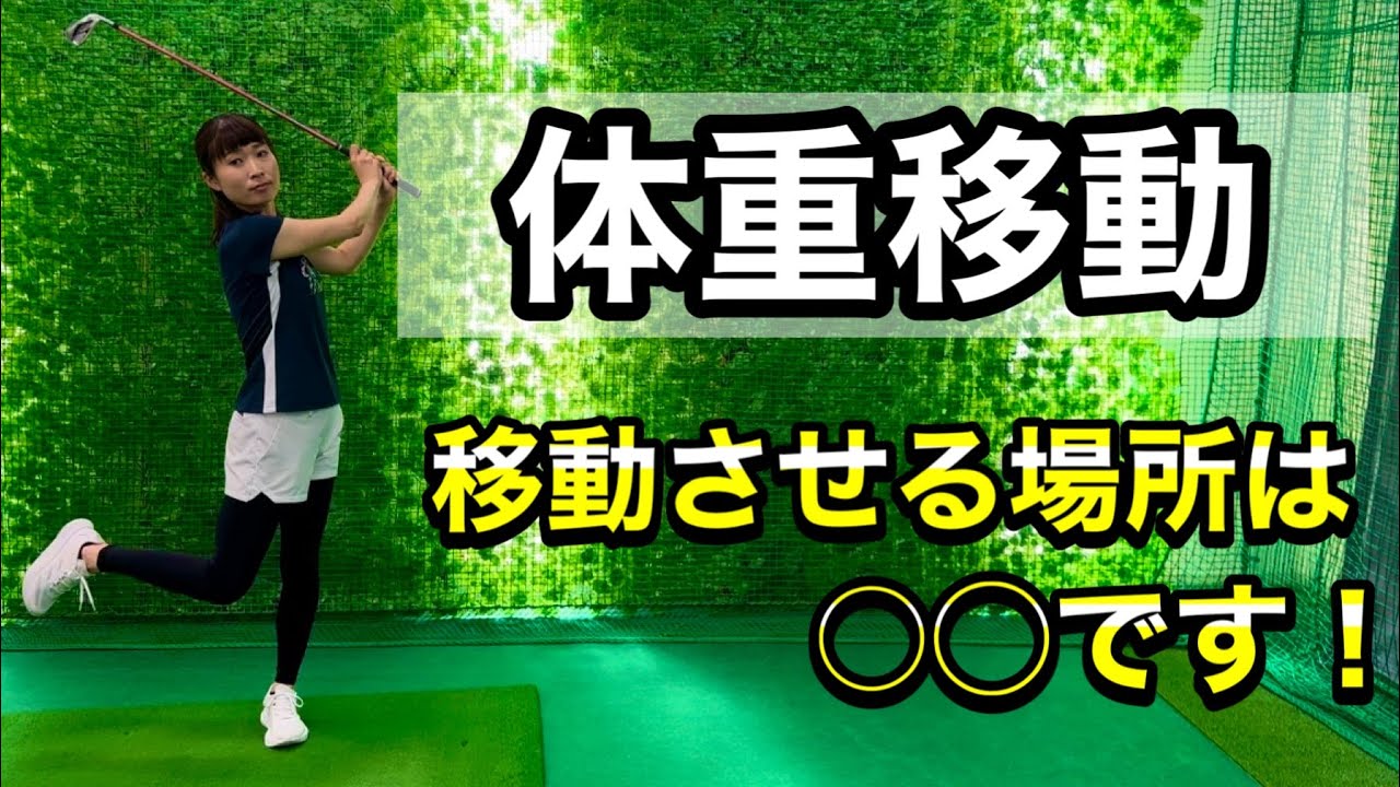 ＊ゴルフスイング 体重移動のやり方＊
