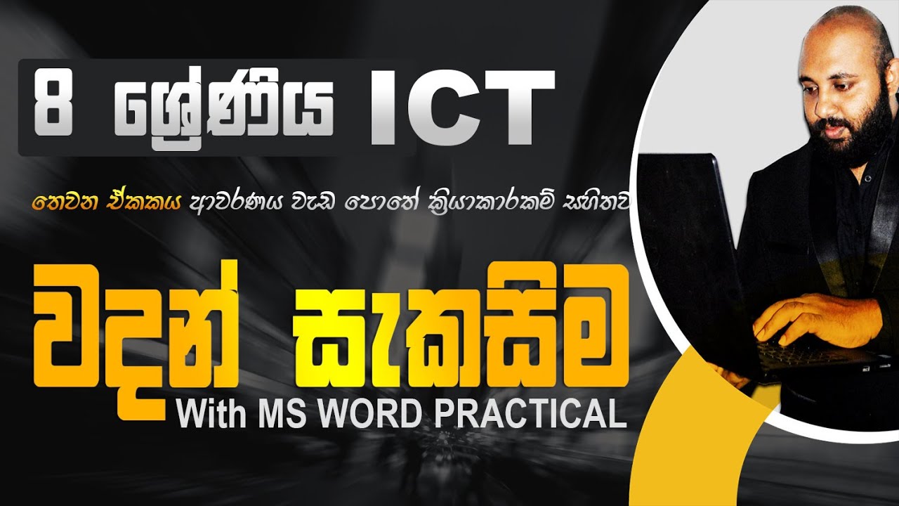 Grade 8 ICT Lesson 3 |වදන් සැකසීම  |වැඩ පොතේ ක්‍රියාකාරකම් සමග | MS WORD Practical