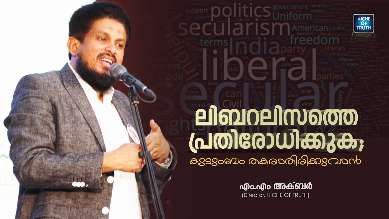 ലിബറലിസത്തെ പ്രതിരോധിക്കുക; കുടുംബം തകരാതിരിക്കുവാൻ | MM Akbar | Liberalism