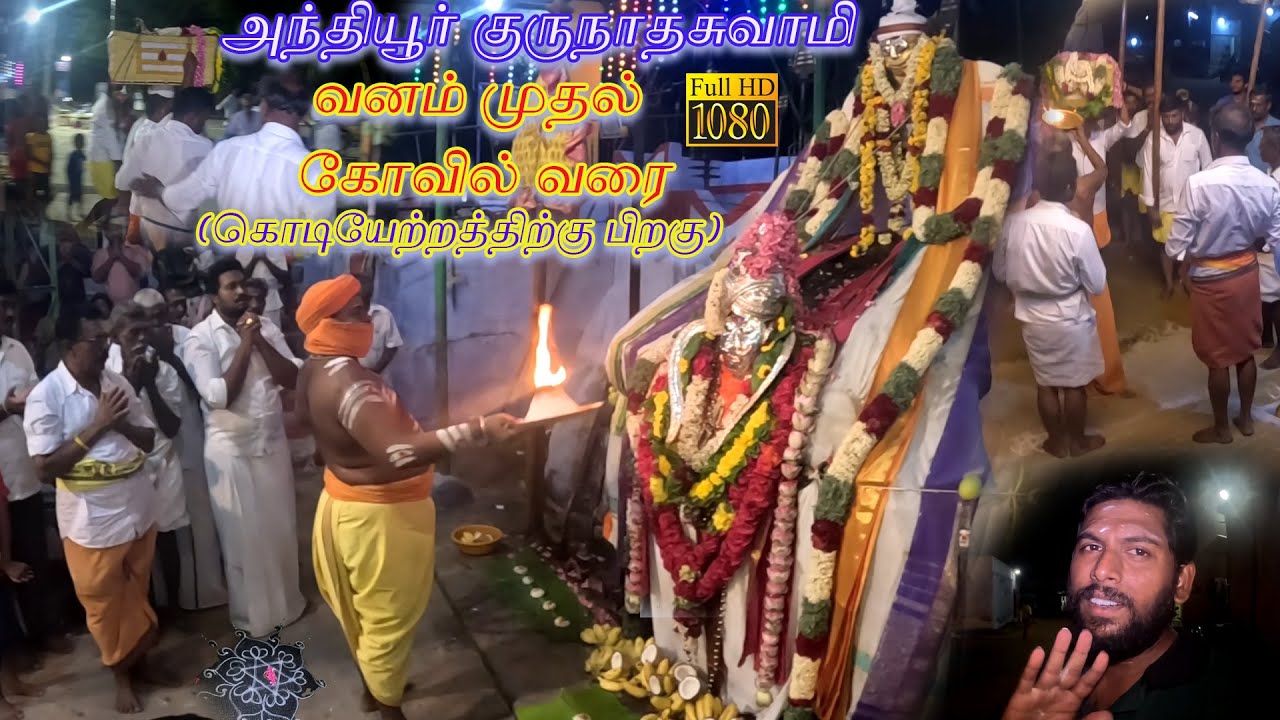 அந்தியூர் குருநாதசுவாமி வனம் முதல் கோவில் வரை கொடியேற்றத்திற்குப் பிறகு