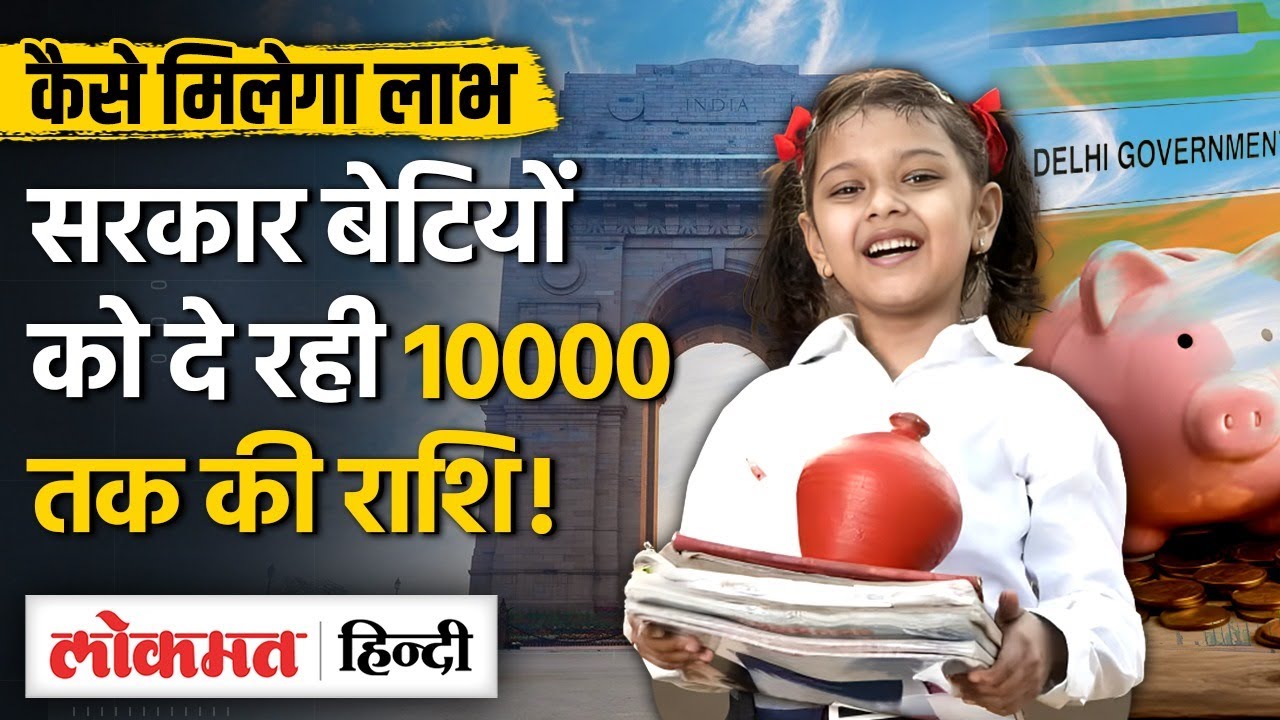 सरकार बेटियों को दे रही है 10 हजार तक की राशि, कैसे करें लाडली योजना में अपना Registration- TW