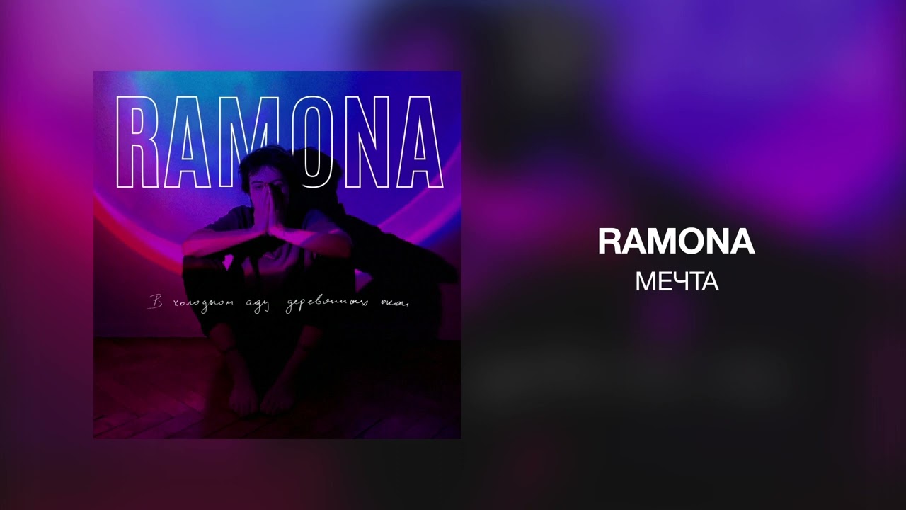 RAMONA - Мечта
