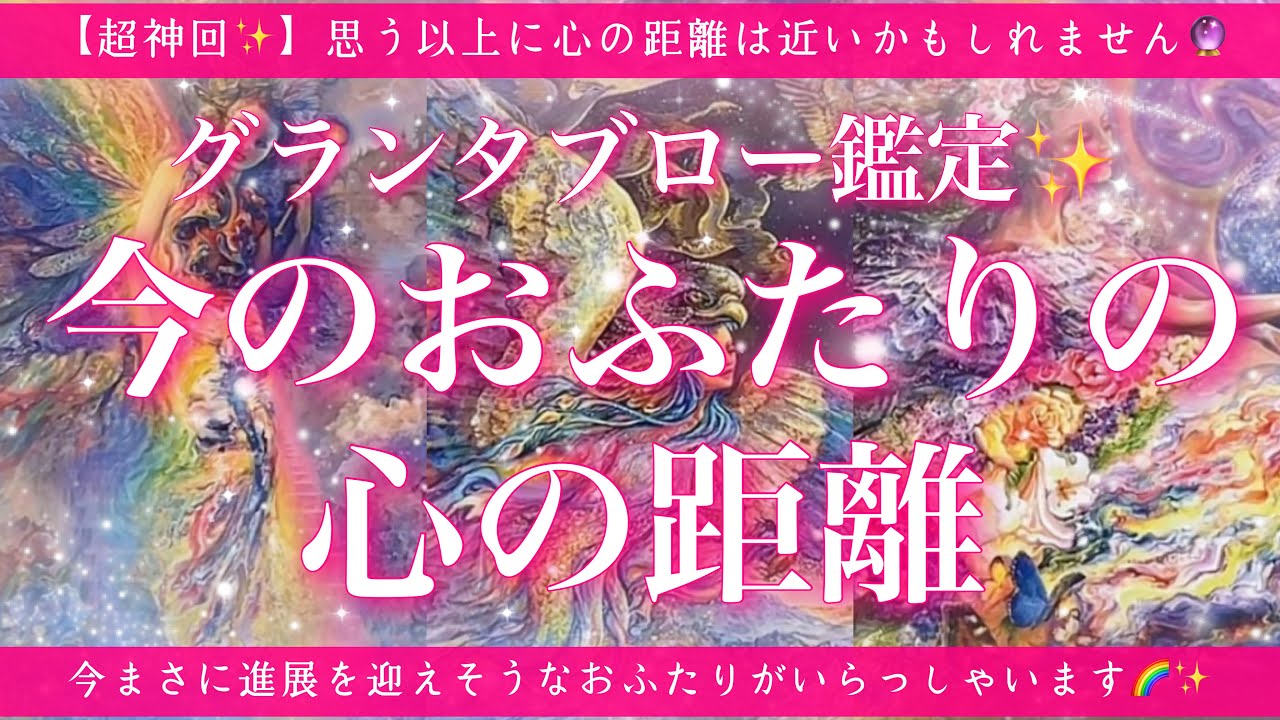 【超神回🌈✨】今のおふたりの心の距離を的中率が高いと言われるルノルマンカードのグランタブローでリーディングします🔮🕊