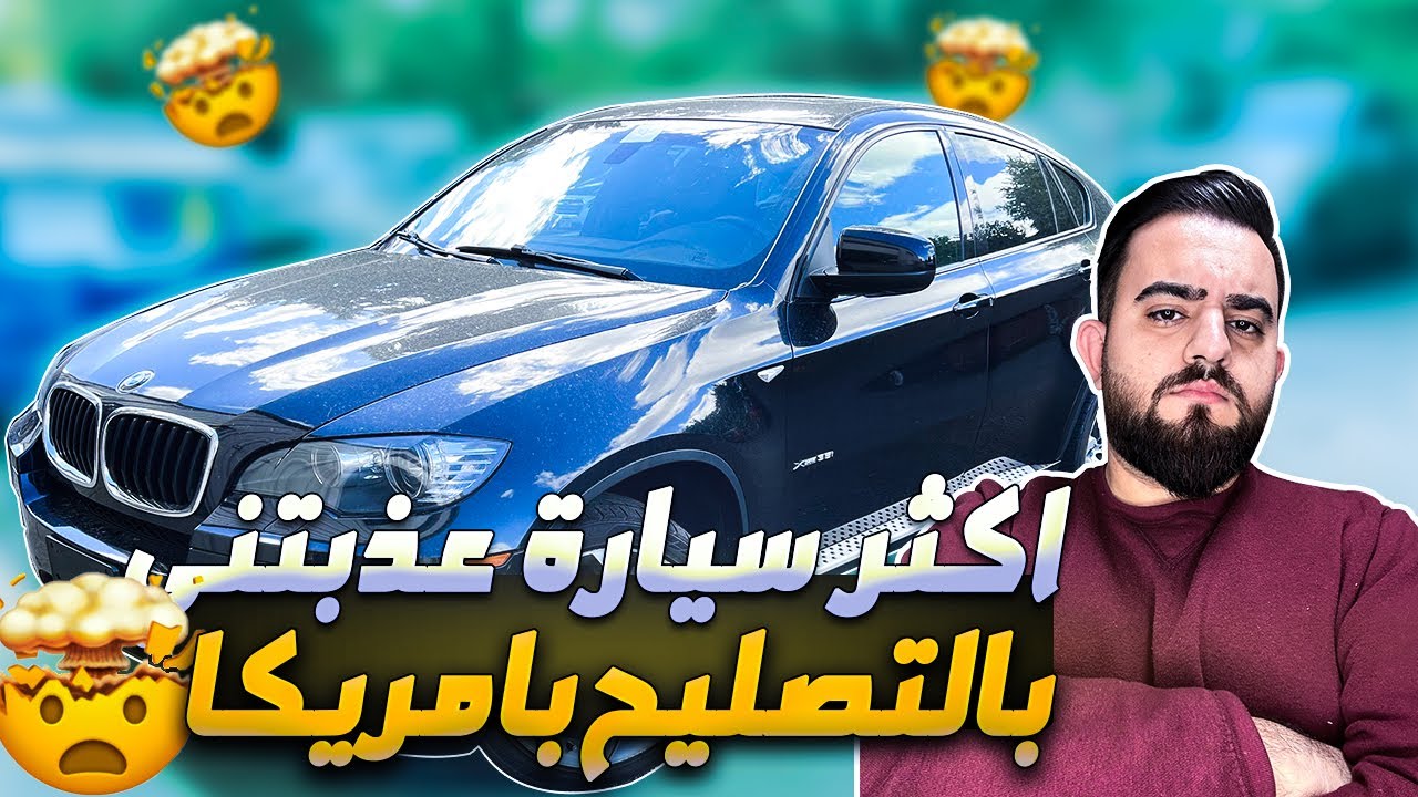اكثر سيارة عذبتني بالتصليح بامريكا!!