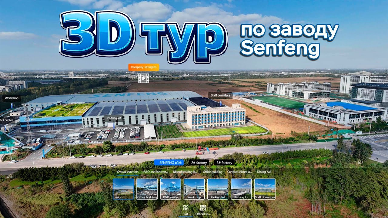 3D тур по заводу Senfeng Laser в Китае