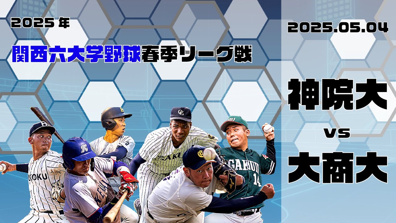 【2025関西六大学野球春季リーグ】神戸学院大学vs大阪商業大学