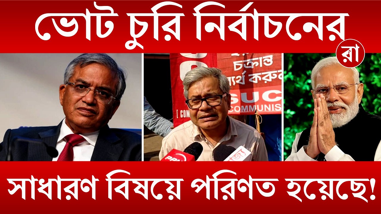 Election News | সামনের নির্বাচনে ১ কোটি মানুষের ভোটাধিকার থাকবেনা! | Rajya