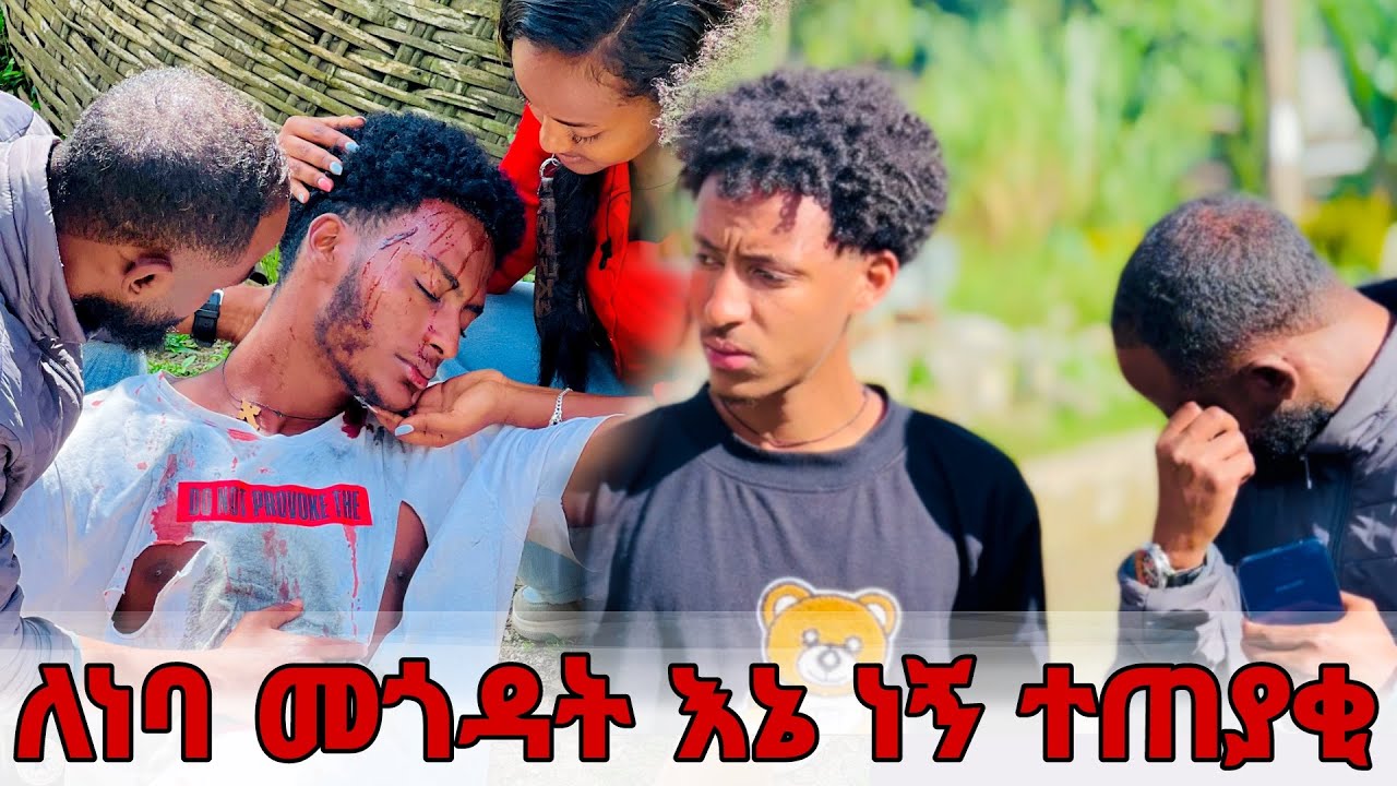 ነባን ብቻዉን መተዉ አልነበረብኝም😔