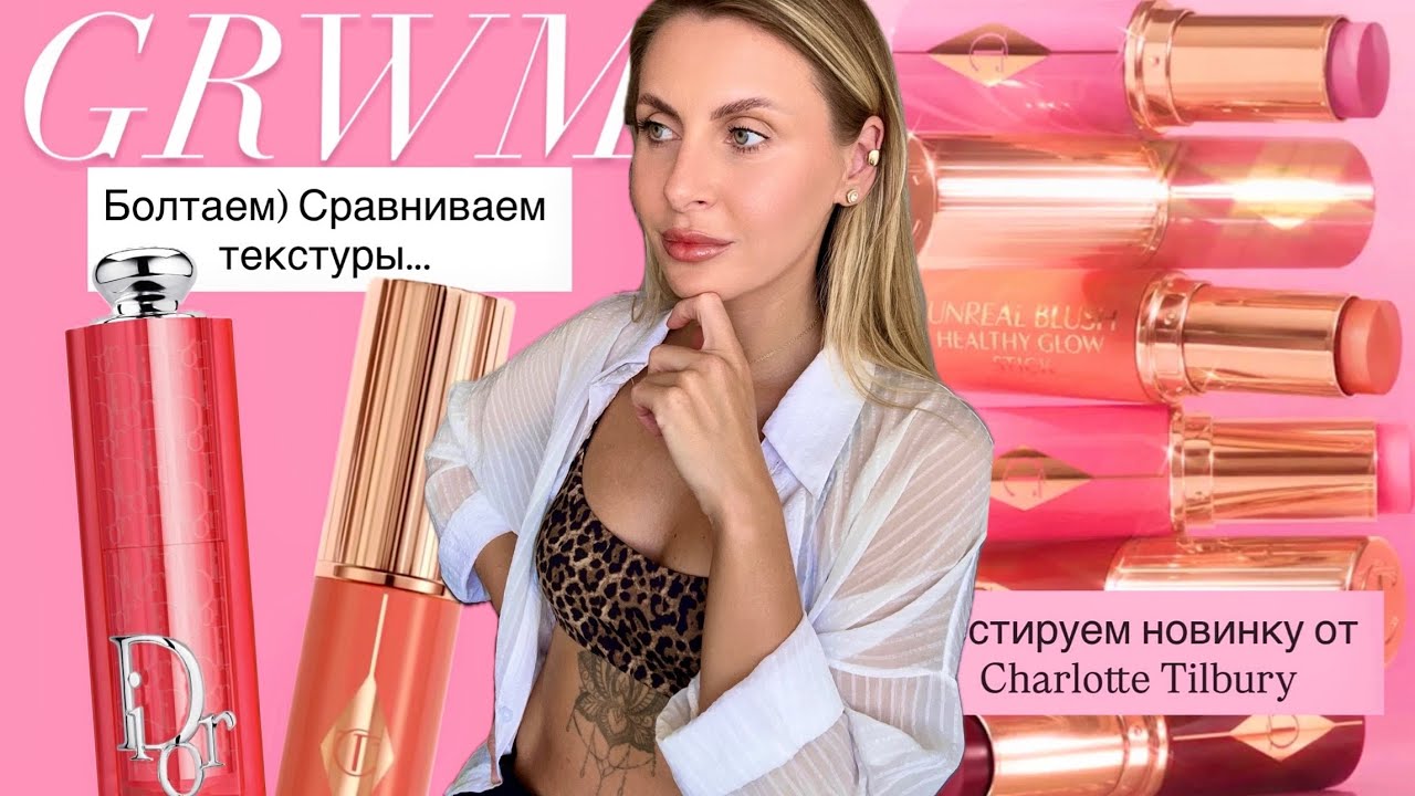 ✨GRWM | CHARLOTTE TILBURY UNREAL BLUSH STICKS🤩 | сравниваем текстуру с DIOR&ABH | мой опыт ботокса✨