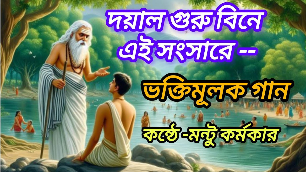 Dayal guru bine ei sansare|devotional song| Mantu Karmakar.