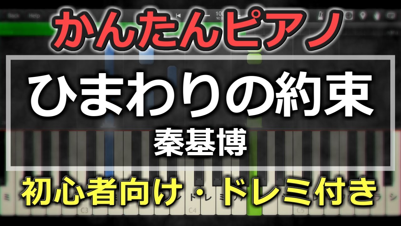 【簡単ピアノ】ひまわりの約束 / 秦 基博【初心者向け】