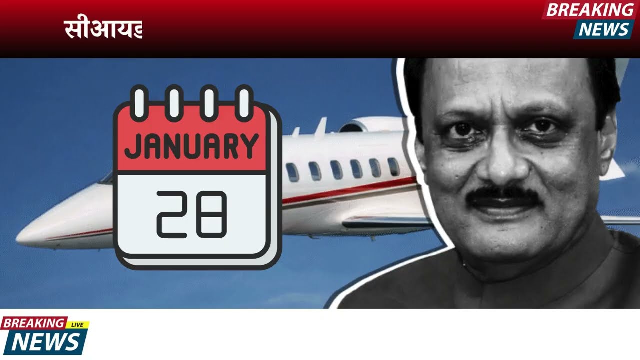 दादा परतले? अचानक बारामतीत मोठी घडामोड ?आश्चर्याचा धक्का ?| AJIT PAWAR PLANE ACCIDENT