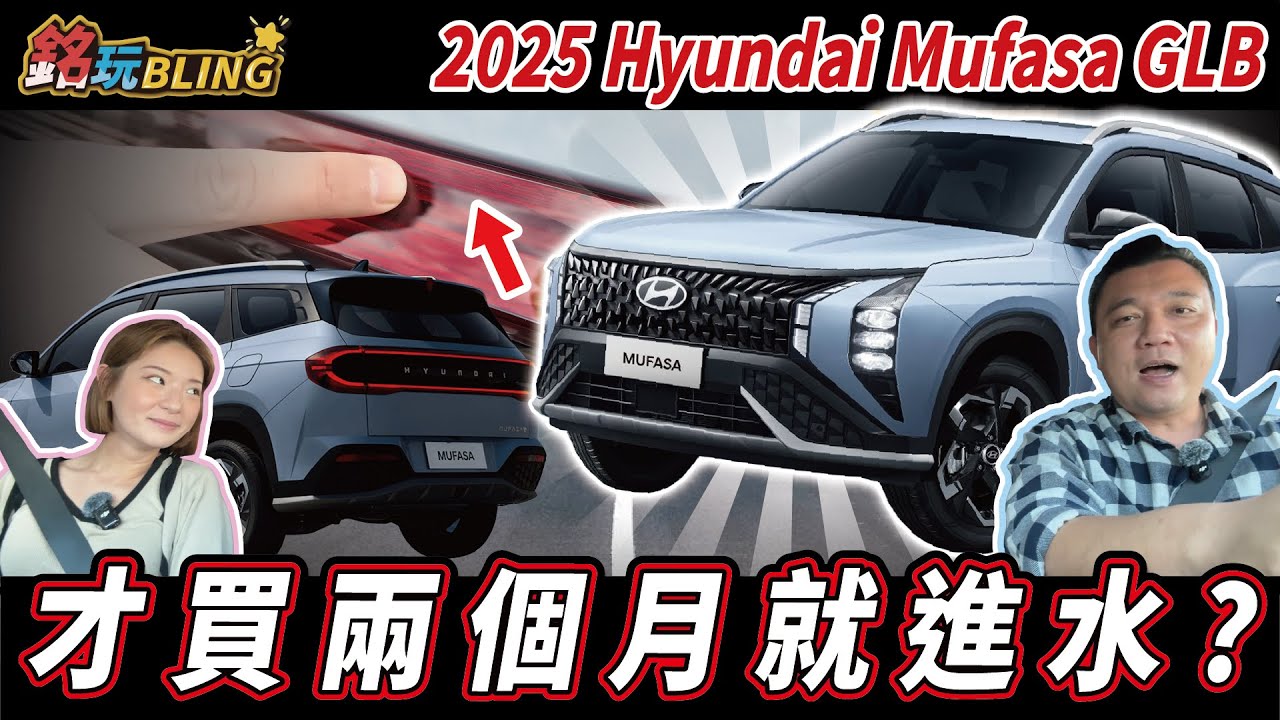 【新車開箱】號稱豐田CC的殺手，銷售量竟然吊車尾？精緻內裝與配備喚不回人心？｜2025 Hyundai Mufasa