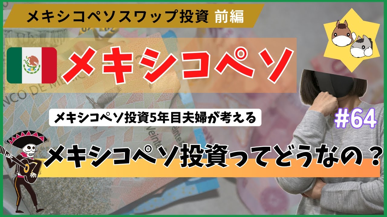 ［メキシコペソスワップ投資 前編］ メキシコペソってどうなの？　【目指せサイドFIRE】働きたくない・仕事したくないから投資する夫婦の日常 vol.64
