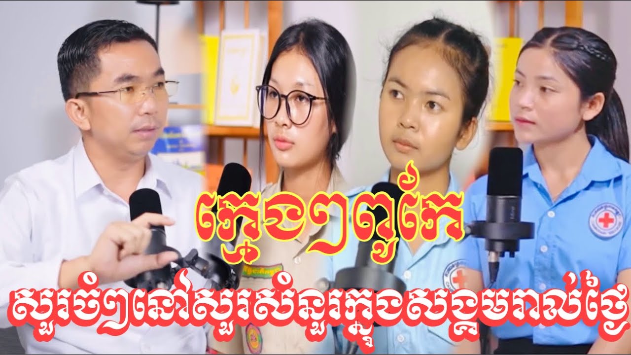 វគ្គបណ្ដុះសីលធម៍សង្គម ពួកយើងរួមគ្នាដើម្បីលើកកម្ពស់សីលធម៍ / ៣រួមគ្នា