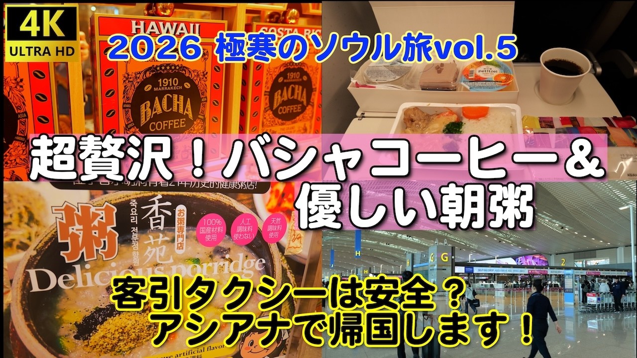 2026極寒ソウル旅vol.5  超贅沢！バシャコーヒー＆優しい朝粥　客引きタクシーは安全？アシアナで帰国します！