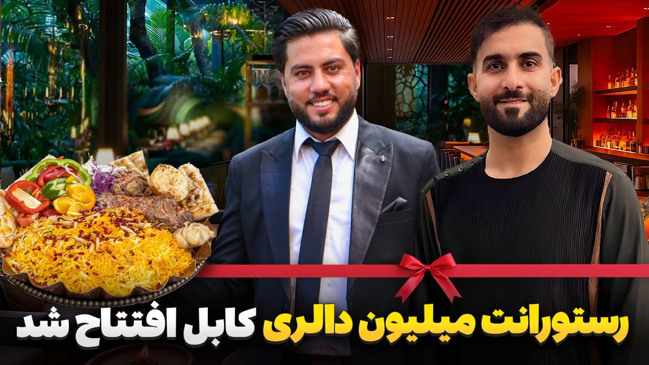 گزارش ویژه شاداب گلزاد از شیک ترین رستورانت کابل