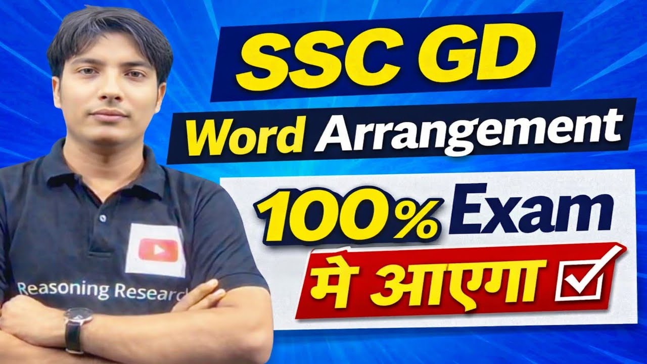 SSC GD WORD ARRANGEMENT अब कोई भी एक भी प्रश्न छोड़ेगा! सरल शब्दों मे समझे ! 100%exam मे आएगा ssc gd 