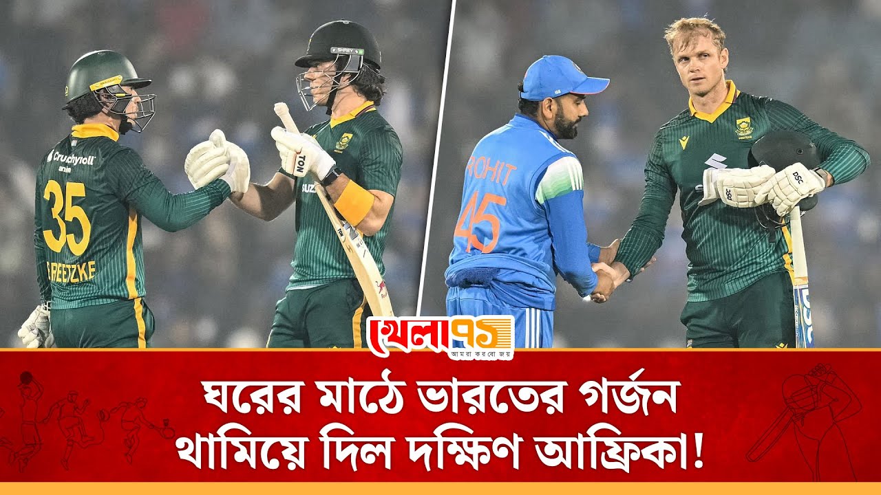 রানের পাহাড় গড়েও রক্ষা পেল না ভারত! মার্করামের শতকের পর ব্রেভিসের ঝড়ে জয় পেল প্রোটিয়ারা| IND vs SA