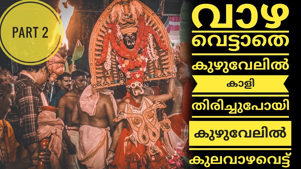 കുഴുവേലിൽ തിരുമുടി എഴുന്നുള്ളത്തും കുലവാഴ വെട്ടും 2024| Kuzhuvelil mudi ezhunnullathu 2024